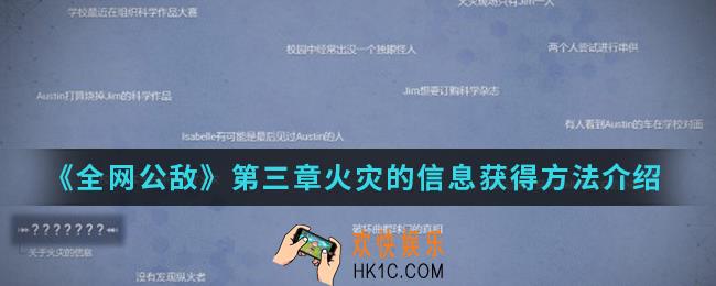 全网公敌第三章火灾的信息怎么得_第三章火灾的信息获得方法