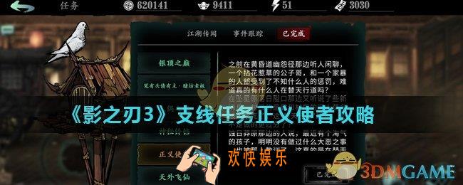 影之刃3正义使者怎么完成_支线任务正义使者攻略