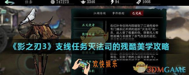 影之刃3灭法司的残酷美学怎么完成_支线任务灭法司的残酷美学攻略