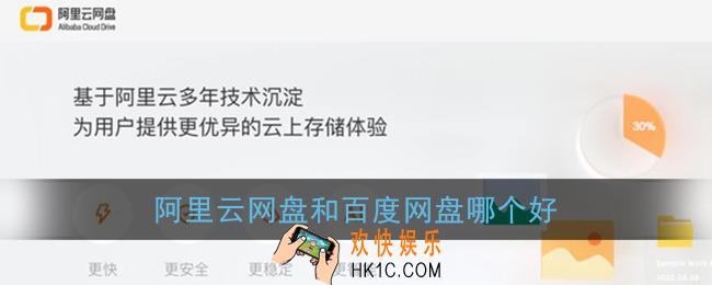 阿里云网盘和百度网盘哪个好_功能优势对比