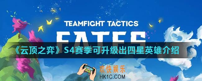 云顶之弈S4赛季怎么合成四星英雄_S4赛季可升级出四星英雄介绍