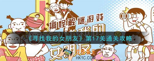 寻找我的女朋友第17关怎么玩_第17关通关攻略