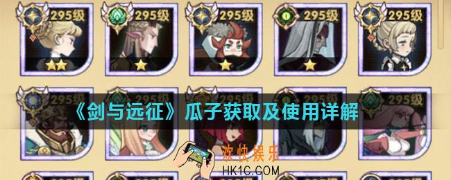 剑与远征怎么快速获得瓜子_瓜子获取及使用详解