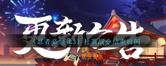 忍者必须死3杜英战令什么时候结束_杜英战令结束时间