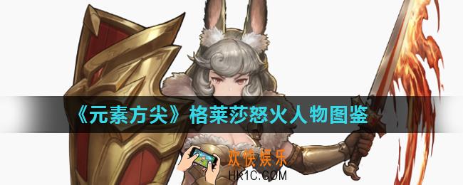 元素方尖格莱莎怒火怎么样_格莱莎怒火人物图鉴