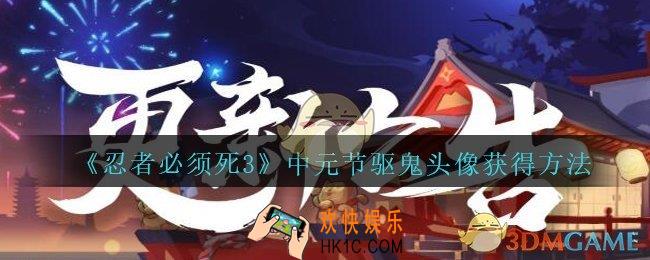忍者必须死3中元节驱鬼头像怎么获得_中元节驱鬼头像获得方法