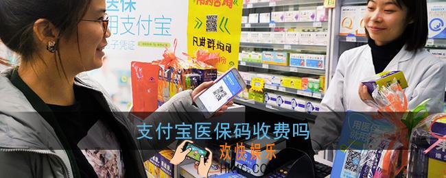 支付宝医保码收费吗_支付宝医保码收费情况介绍