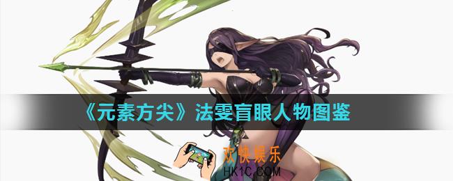 元素方尖法雯盲眼怎么样_法雯盲眼人物图鉴