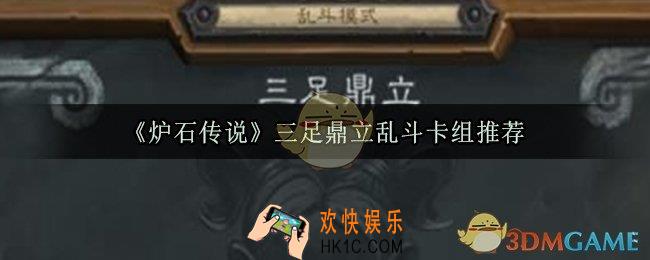 炉石传说三足鼎立乱斗玩什么卡组好_三足鼎立乱斗卡组推荐