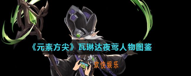 元素方尖瓦琳达夜莺怎么样_瓦琳达夜莺人物图鉴