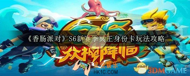 香肠派对S6新赛季冥王身份卡怎么玩_S6新赛季冥王身份卡玩法攻略