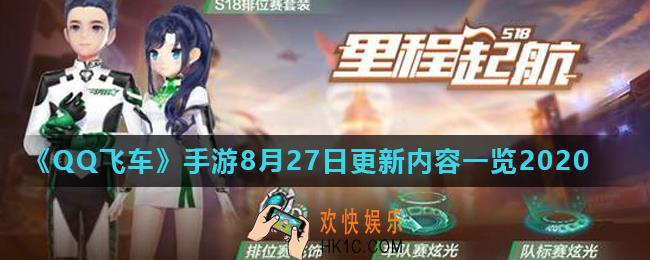 QQ飞车手游8月27日更新了什么_8月27日更新内容一览2020