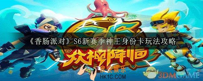 香肠派对S6新赛季神王身份卡怎么玩_S6新赛季神王身份卡玩法攻略