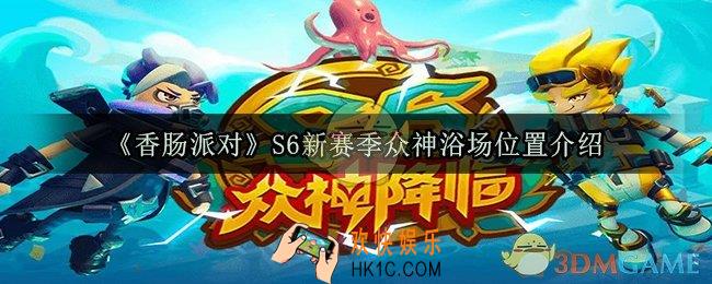 香肠派对S6新赛季众神浴场在哪_众神浴场位置坐标分享
