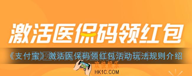 支付宝激活医保码领红包怎么玩_活动玩法规则介绍