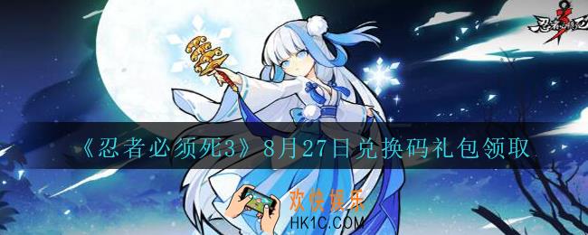 忍者必须死3手游8月27日礼包兑换码在哪领_8.27礼包码是什么