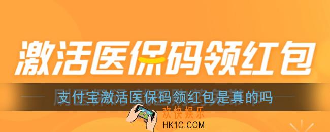 支付宝激活医保码领红包是真的吗_真的能赚钱吗