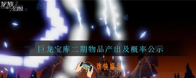 龙族幻想巨龙宝库二期物品产出及概率怎么样_龙族幻想8月27日巨龙宝库二期物品产出及概率公示