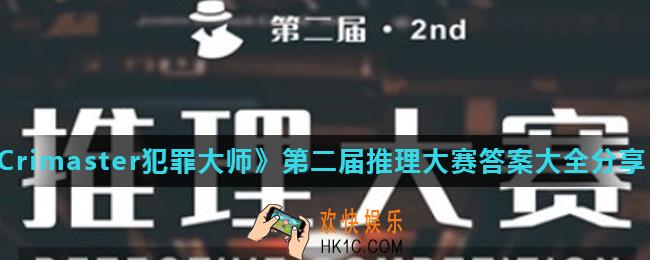 Crimaster犯罪大师第二届推理大赛正确答案是什么_第二届推理大赛答案大全分享