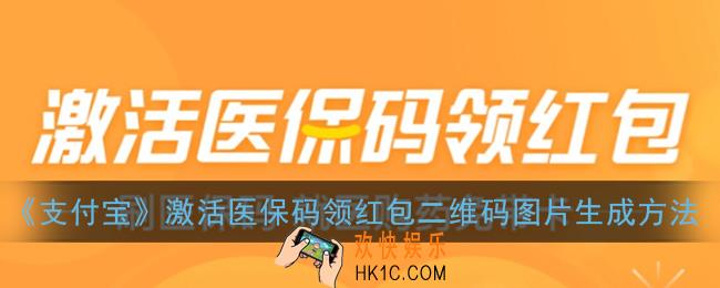 支付宝激活医保码领红包怎么生成邀请图片_二维码图片生成方法