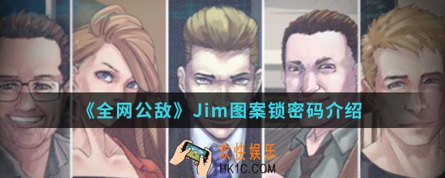 全网公敌Jim图案锁密码是什么_Jim图案锁密码