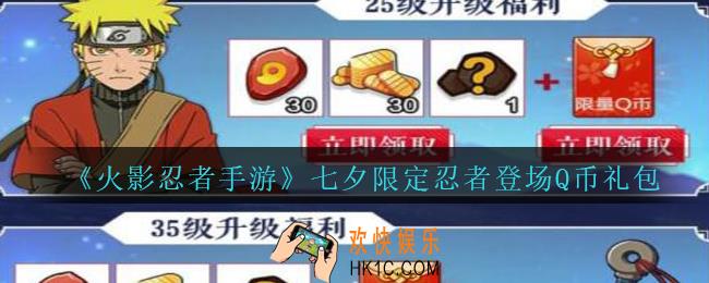 火影忍者手游七夕限定忍者登场Q币礼包领取2020_七夕限定忍者登场Q币礼包在哪领