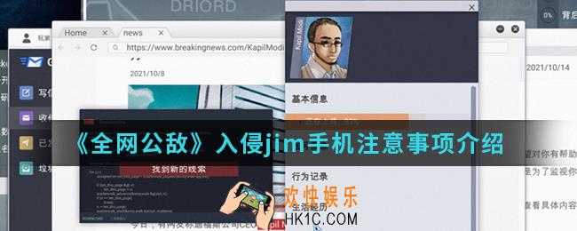 全网公敌入侵jim手游需要注意什么_入侵jim手机注意事项