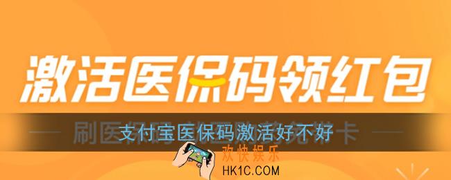 支付宝医保码激活好不好_支付宝医保码安全吗