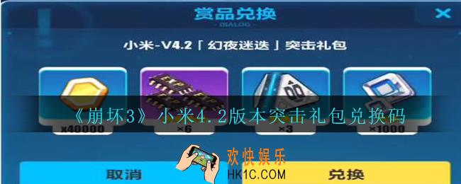 崩坏3手游小米4.2版本突击礼包兑换码哪里领_CDK礼包领取地址2020