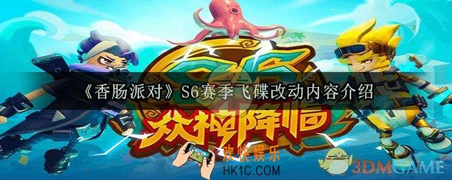 香肠派对新赛季飞碟改了什么_S6赛季飞碟改动内容介绍