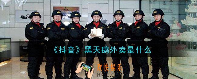 抖音黑天鹅外卖是什么_黑天鹅外卖怎么点