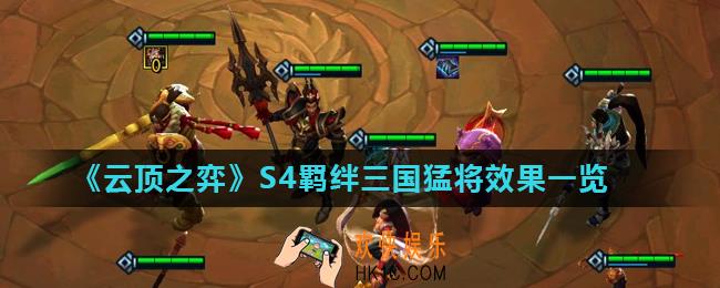 云顶之弈三国猛将羁绊效果是什么_S4羁绊三国猛将效果一览