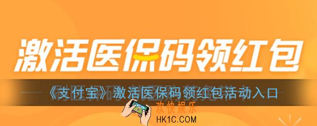 支付宝激活医保码活动在哪里_支付宝激活医保码领红包活动入口