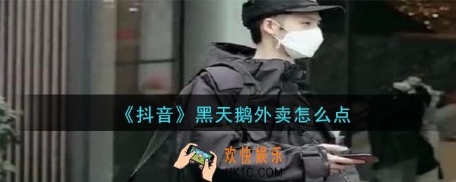 抖音黑天鹅外卖怎么点_黑天鹅外卖在哪里点