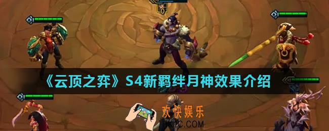 云顶之弈月神效果是什么_S4新羁绊月神效果介绍