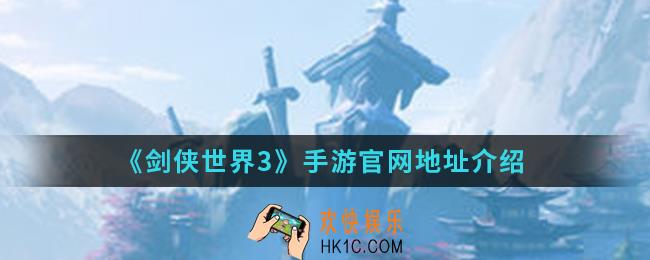 剑侠世界3手游官网地址是什么_官网地址