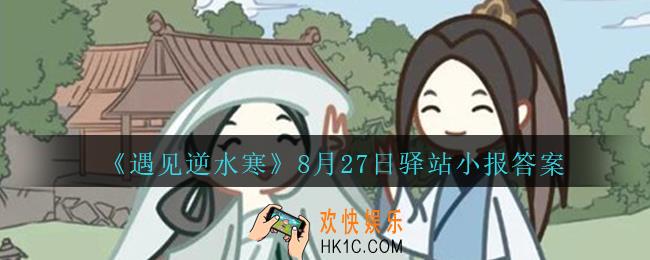 遇见逆水寒驿站小报8月27日答案攻略2020_8.27日每日一题最新四个线索
