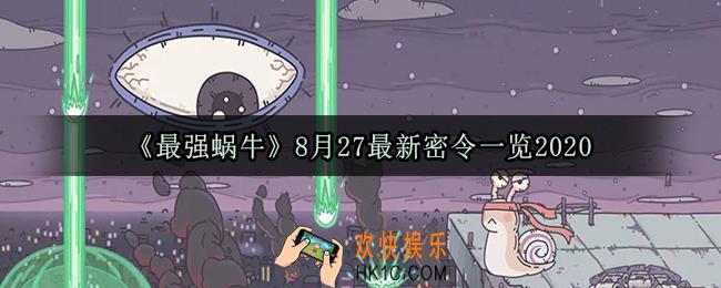 最强蜗牛8月27最新密令一览2020_8月最新密令分享2020