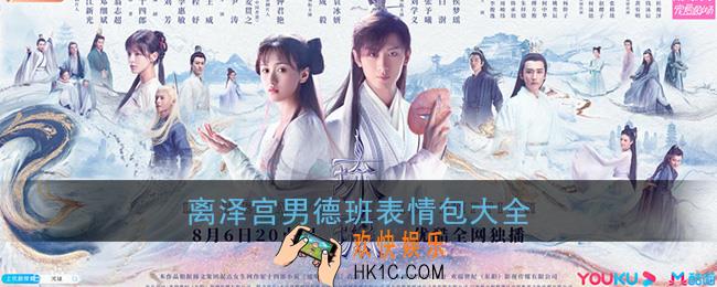 离泽宫男德班表情包大全_离泽宫才是你们的家表情包图片