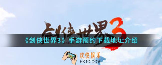 剑侠世界3手游下载预约在哪_预约下载地址