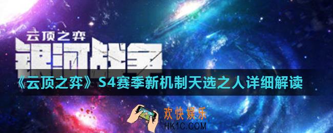 云顶之弈新机制天选之人是什么_S4赛季新机制天选之人详细解读