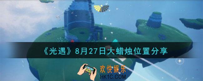 光遇8月27日大蜡烛在哪里_光遇8月27日大蜡烛位置分享