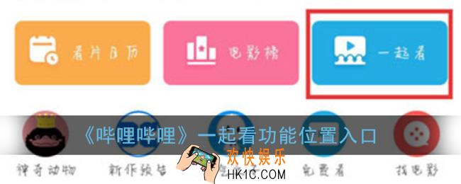哔哩哔哩一起看在哪_b站一起看电影功能位置入口