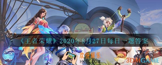 王者荣耀8月27日每日一题答案微信2020_在昨天公众号推文的头图中，“物法双修”的诸葛亮最终被判定扣除信誉积分多少分
