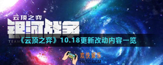 云顶之弈10.18版本更新了什么_云顶之弈10.18更新改动内容一览