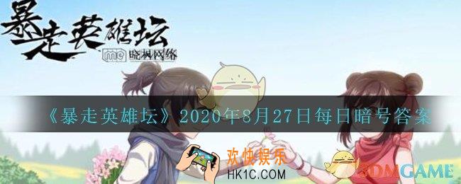 独行大侠的绝学是哪种武学_暴走英雄坛8月27日每日暗号答案2020