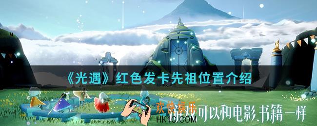光遇红色发卡先祖在哪_红色发卡先祖位置