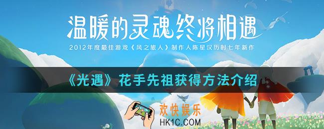 光遇花手先祖怎么得_花手先祖获得方法