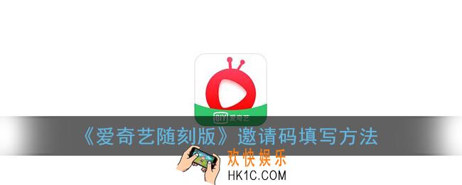 爱奇艺随刻版怎么填写邀请码_邀请码在哪里填