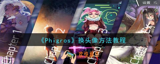 Phigros怎么换头像_换头像方法教程